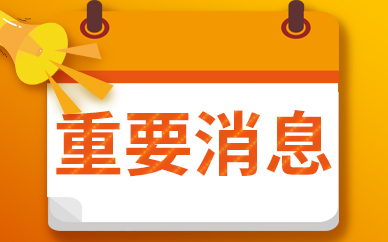 北京市通信管理局就网络安全问题约谈有关企业|焦点快看