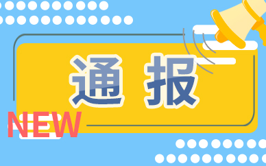 北京市通信管理局就网络安全问题约谈有关企业